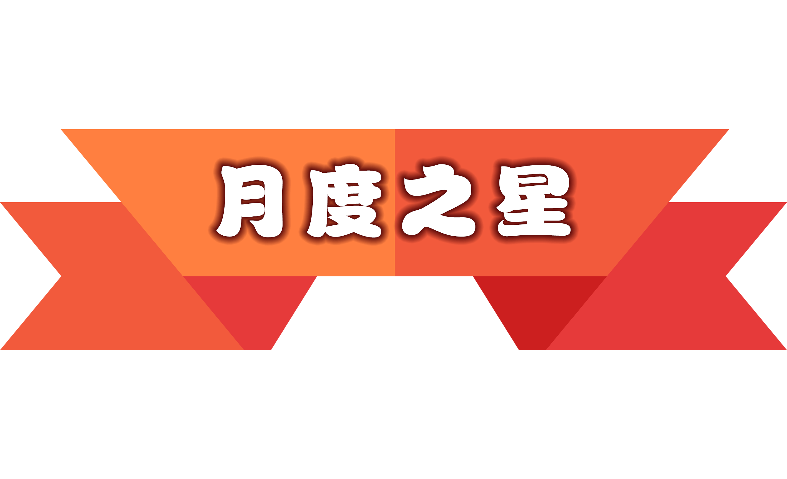 奇迹集团12月月度之星